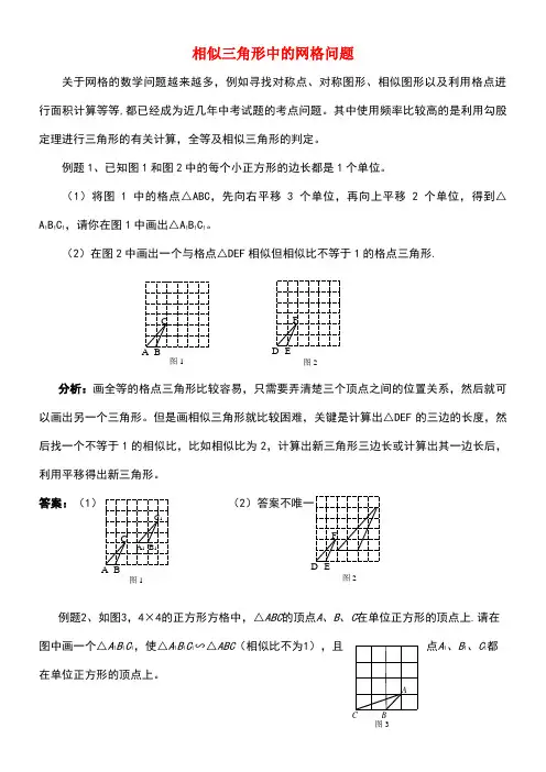 九年级数学上册23.6图形与坐标相似三角形中的网格问题素材华东师大版(new)