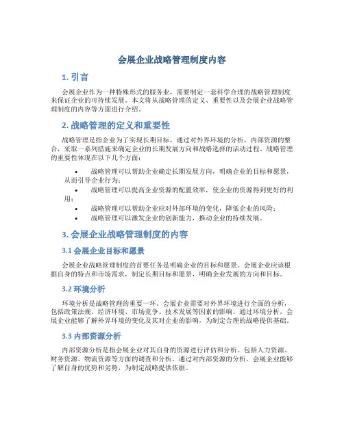 会展企业战略管理制度内容