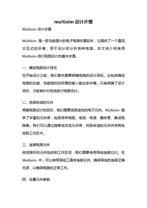 multisim设计步骤