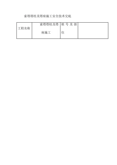 索塔塔柱及塔座施工安全技术交底