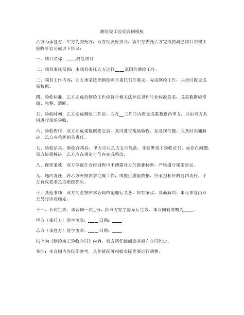 测绘竣工验收合同模板