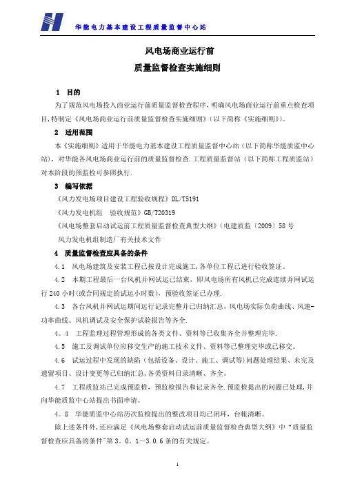 风电场商业运行前质量监督检查实施细则