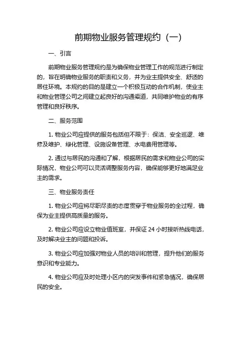 前期物业服务管理规约(一)