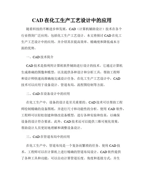 CAD在化工生产工艺设计中的应用