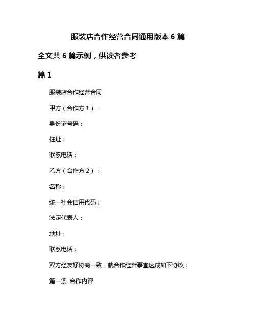 服装店合作经营合同通用版本6篇