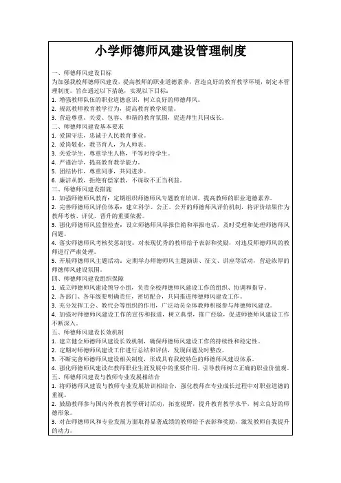 小学师德师风建设管理制度