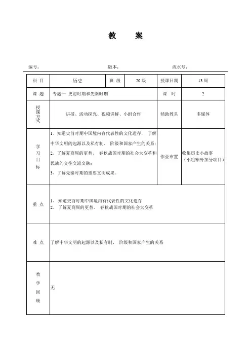 教案 专题一 史前时期和先秦历史. (2)