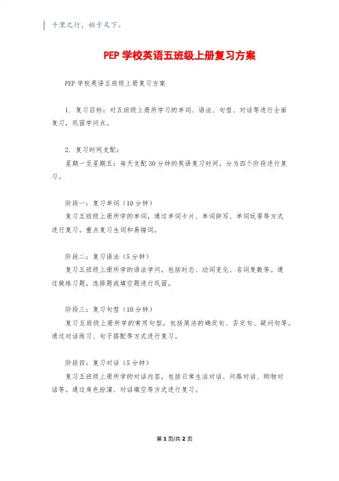 PEP小学英语五年级上册复习计划