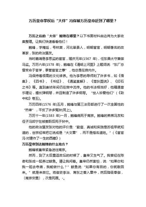 万历皇帝掌权后“大伴”冯保被万历皇帝赶到了哪里？