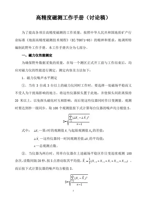 高精度磁测工作手册