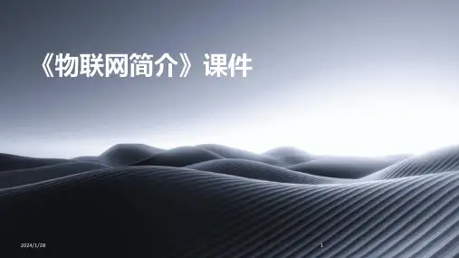 《物联网简介》课件(2024)