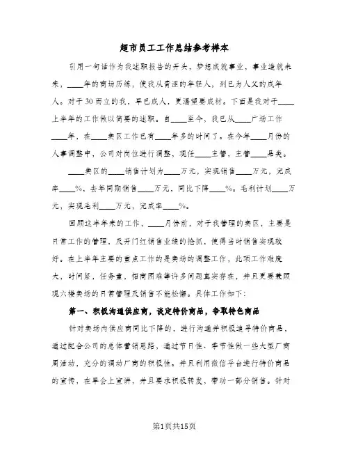 超市员工工作总结参考样本(5篇)