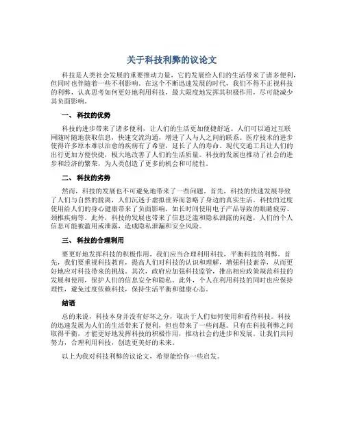 关于科技利弊的议论文