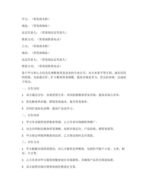 粮食贸易商合作协议书模板