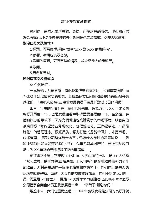 慰问信范文及格式