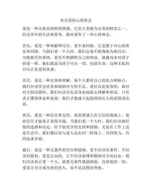 有关爱的心得体会