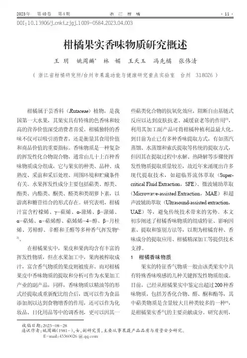 柑橘果实香味物质研究概述