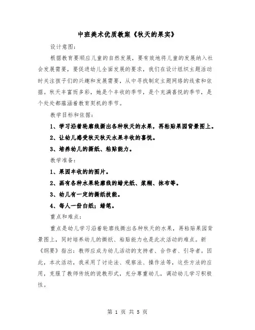 中班美术优质教案《秋天的果实》（2篇）