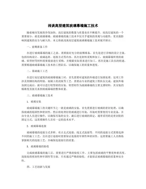 浅谈高层建筑玻璃幕墙施工技术