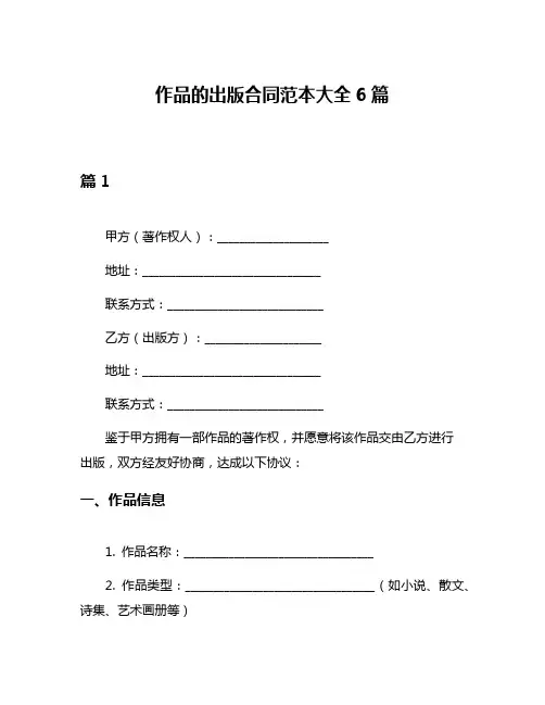 作品的出版合同范本大全6篇