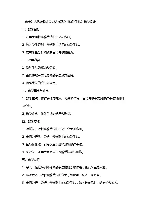 【教案】古代诗歌鉴赏表达技巧之《修辞手法》教学设计