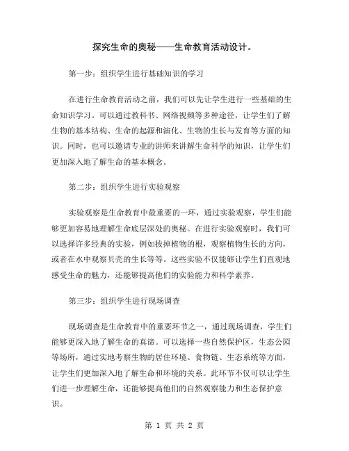 探究生命的奥秘——生命教育活动设计