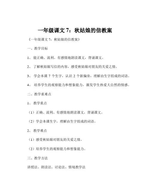 一年级课文7：秋姑娘的信教案