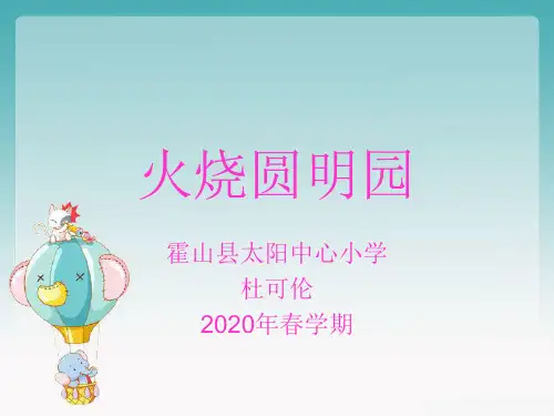 《火烧圆明园》课件
