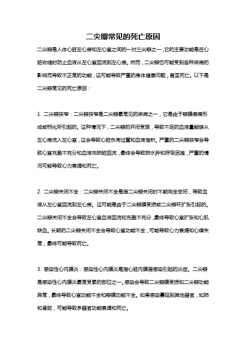 二尖瓣常见的死亡原因