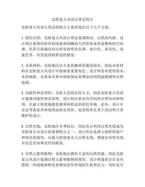 北欧复古风设计理念特点