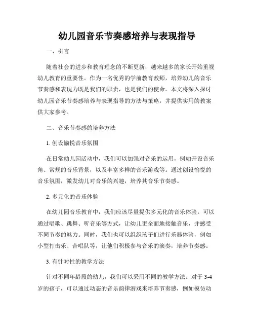 幼儿园音乐节奏感培养与表现指导