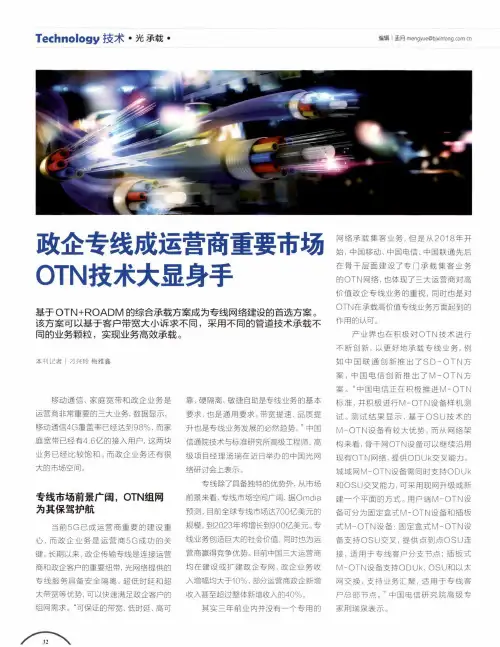 政企专线成运营商重要市场OTN技术大显身手
