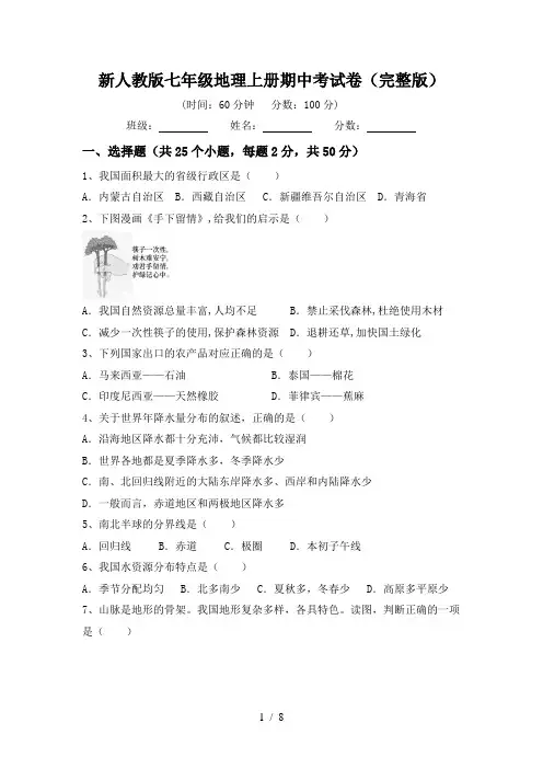 新人教版七年级地理上册期中考试卷(完整版)