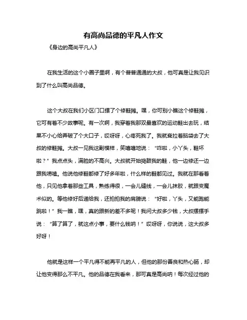 有高尚品德的平凡人作文