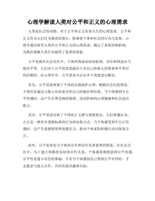 心理学解读人类对公平和正义的心理需求