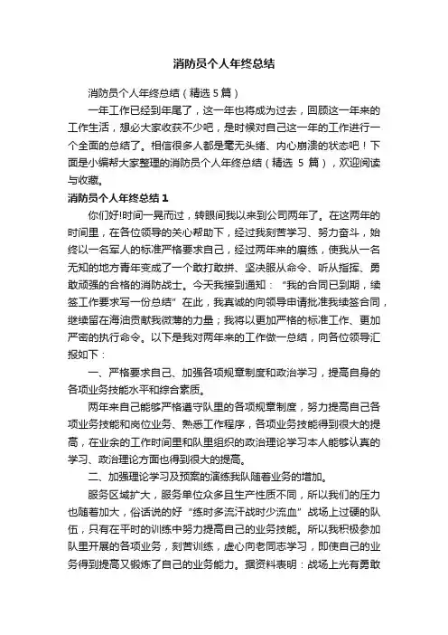 消防员个人年终总结（精选5篇）