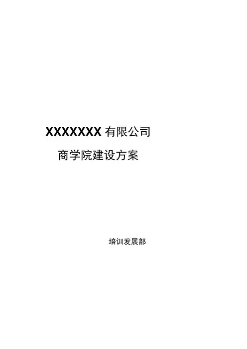 商学院建设方案