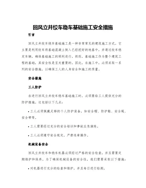 回风立井绞车稳车基础施工安全措施
