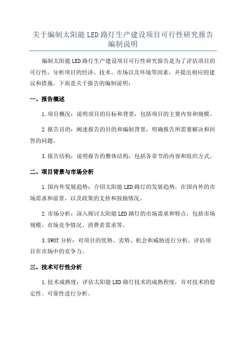 关于编制太阳能LED路灯生产建设项目可行性研究报告编制说明
