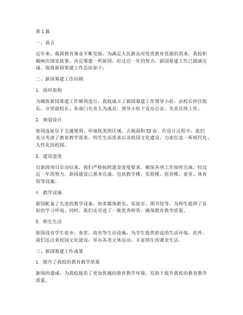 新园筹建总结报告范文(3篇)