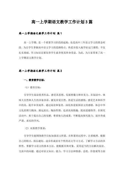 高一上学期语文教学工作计划3篇