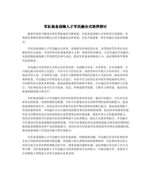 军队装备保障人才军民融合式培养探讨