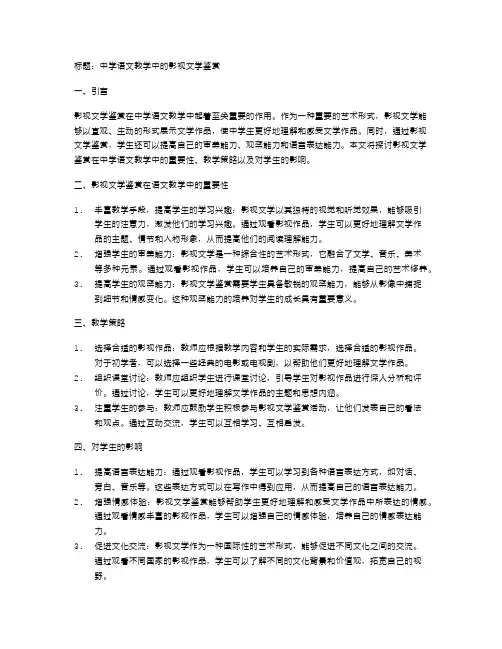 中学语文教学中的影视文学鉴赏