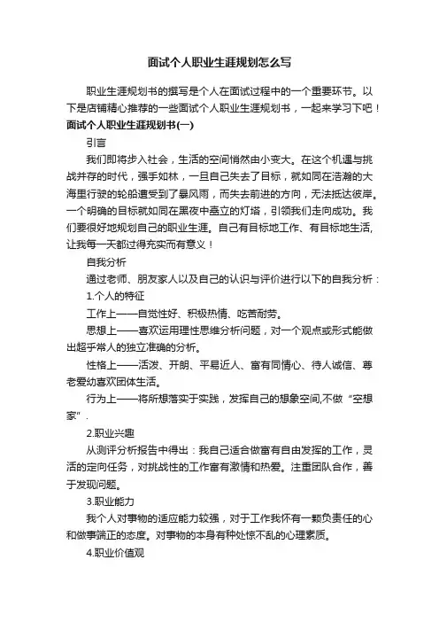 面试个人职业生涯规划怎么写
