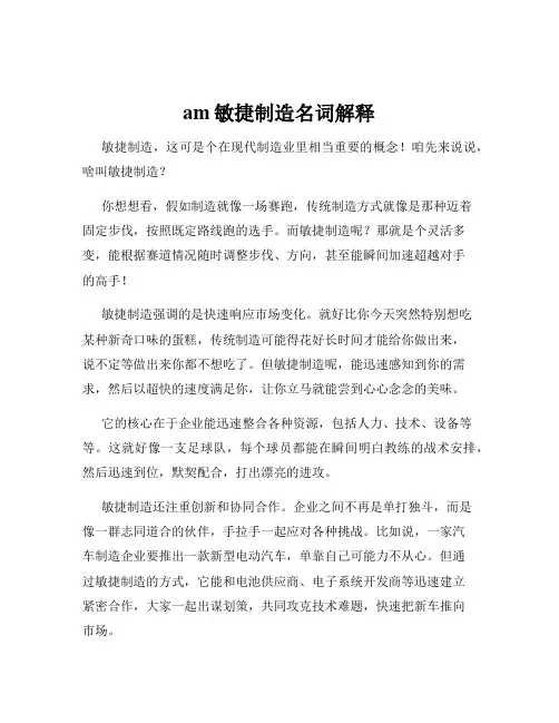 am敏捷制造名词解释