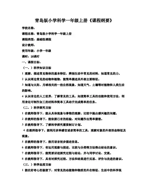 青岛版小学科学一年级上册《课程纲要》