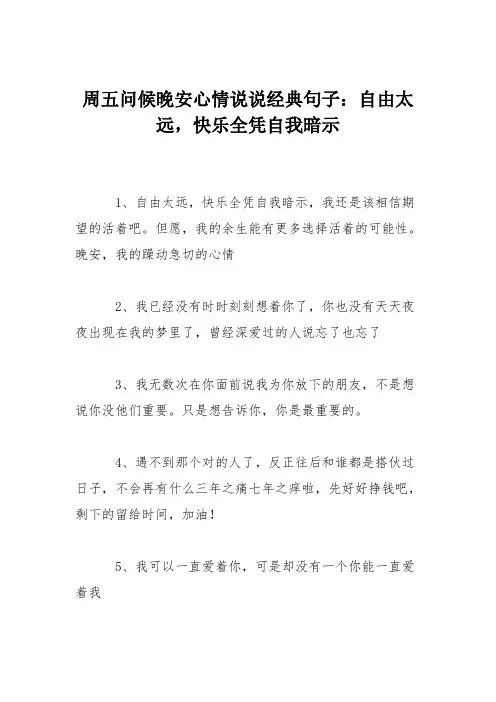 周五问候晚安心情说说经典句子：自由太远,快乐全凭自我暗示