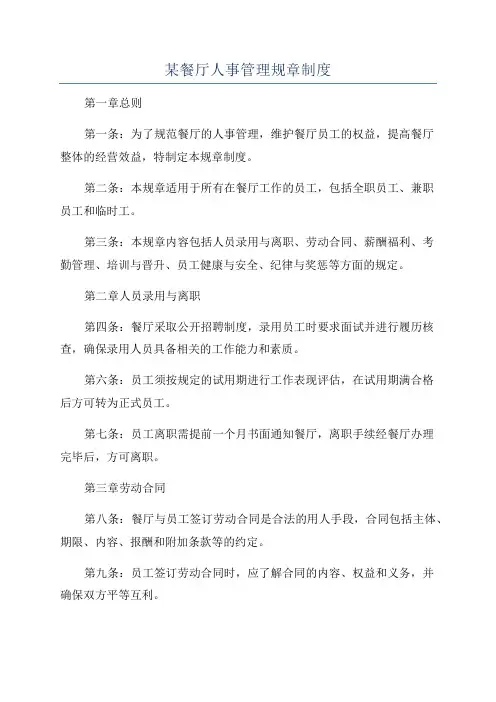 某餐厅人事管理规章制度