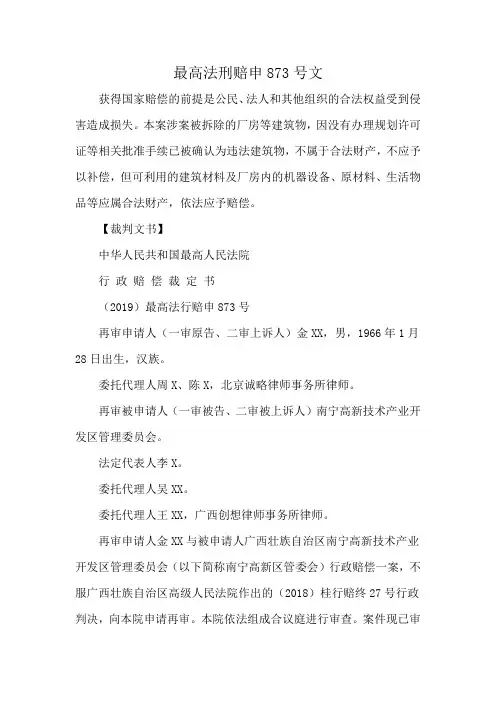 最高法刑赔申873号文