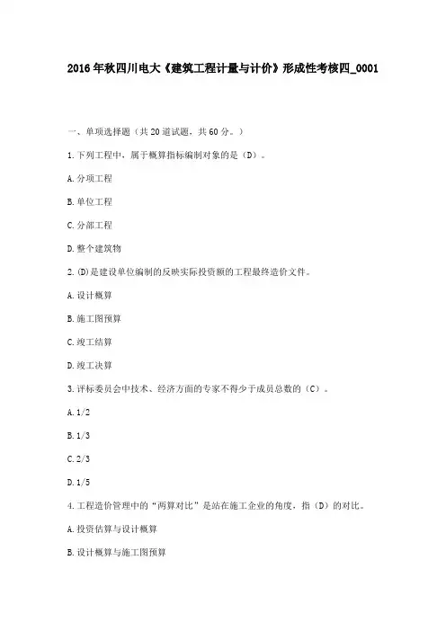 2016年秋四川电大《建筑工程计量与计价》形成性考核四_0001满分答案